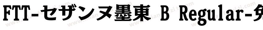 FTT-セザンヌ墨東 B Regular字体转换